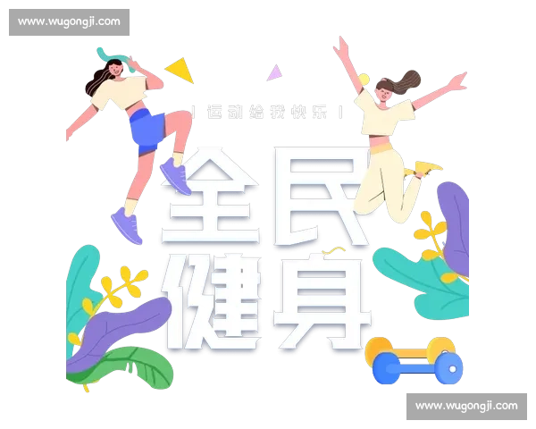 体育健康全面发展促进全民身心素质提升研究