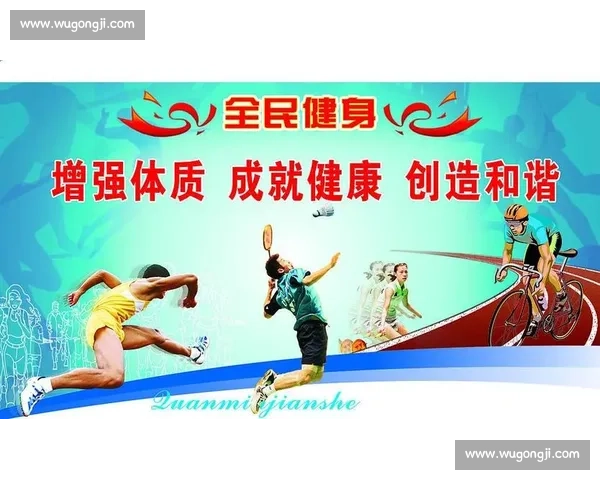 构建全面体育运动体系提升全民健康素质与竞技水平