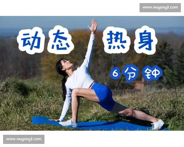 科学有效热身运动方案助力身体全面激活与运动表现提升 科学有效热身运动方案助力身体全面激活与运动表现提升